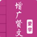 增广贤文手机版(安卓儿童学习启蒙app) v1.9 最新版