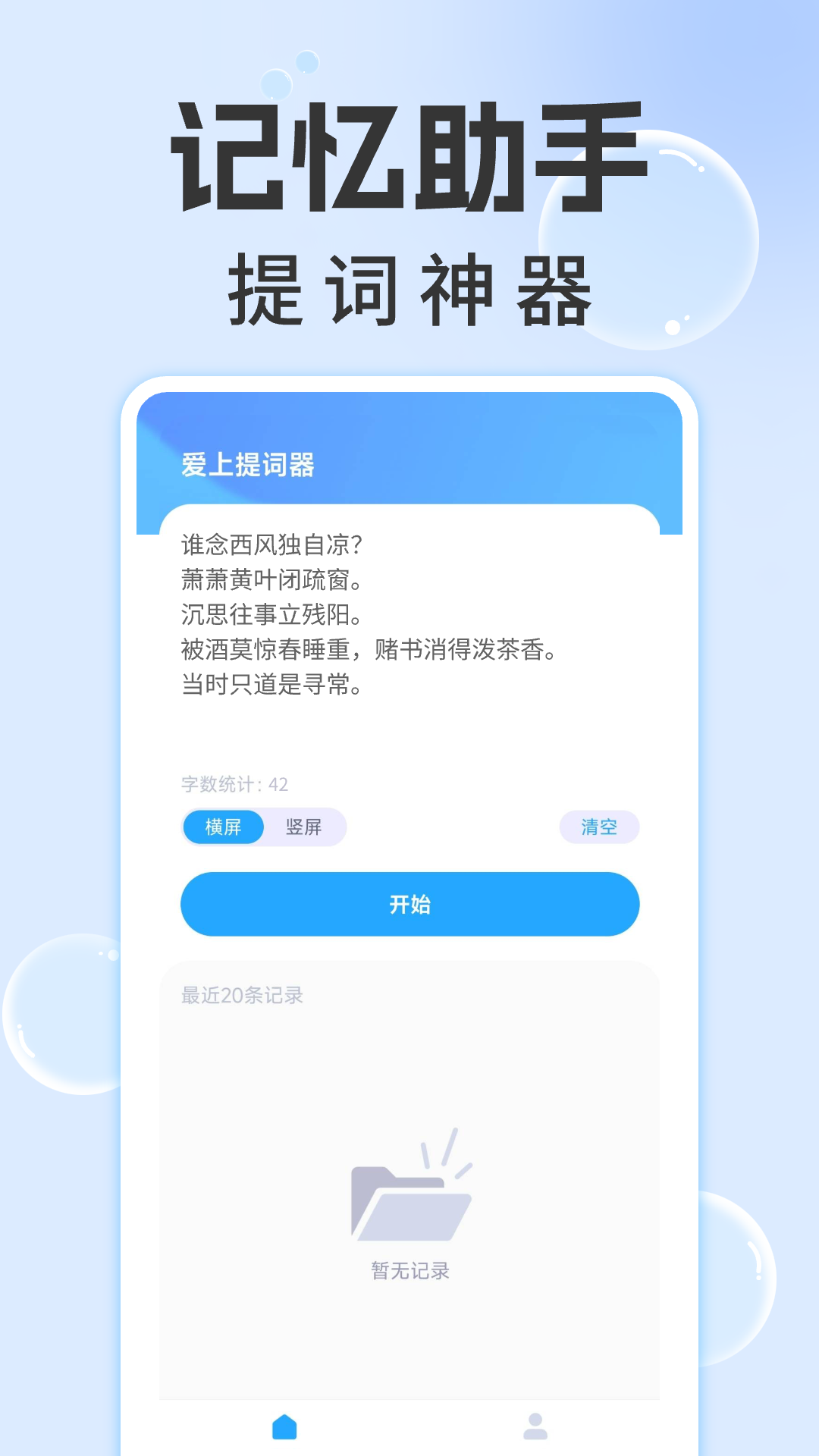 爱上提词器v1.0.2