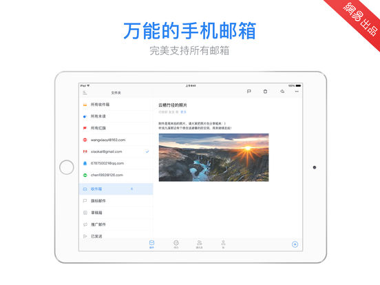 邮箱大师iPad版v5.7.2