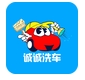 诚诚洗车手机版(android洗车软件) v1.3 安卓最新版