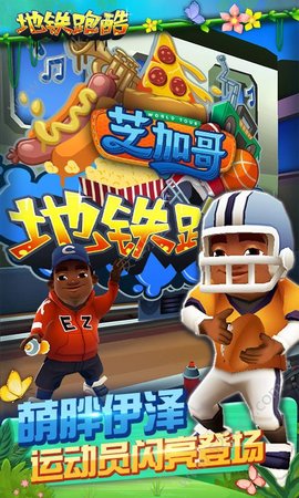 地铁跑酷芝加哥国际服v3.37.0