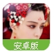武媚娘传奇安卓手游(官方授权) v1.6.0 百度手机版