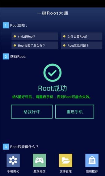 一键root大师(加强版)v1.6.0