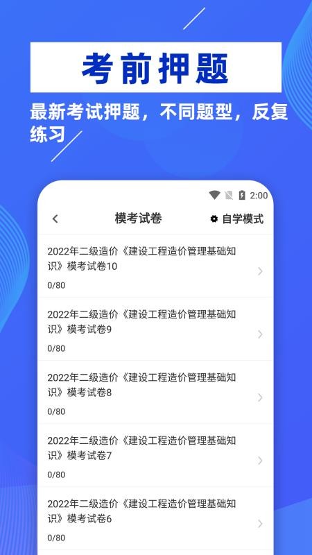 二级造价工程师牛题库软件1.0.1