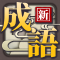 新成语接龙最新版(生活休闲) v1.1.0 安卓版