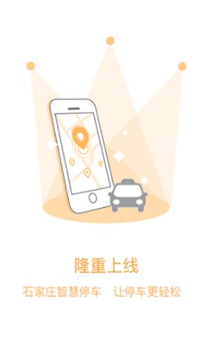 石家庄智慧泊车Android版