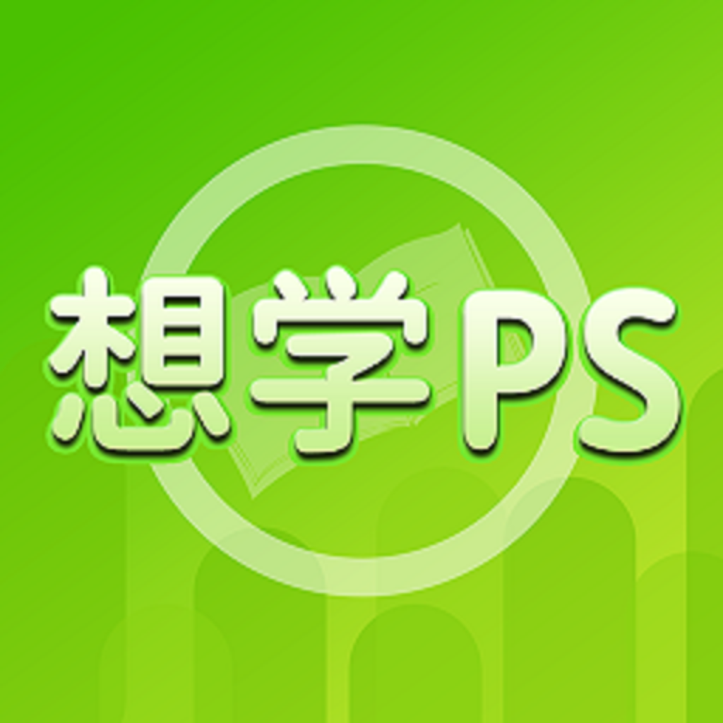 想学PS app 1.0.21.2.2