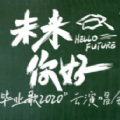 未来你好毕业歌2020云演唱会安卓版app v7.2.4.3v7.3.4.3