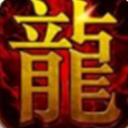 魔龙战域安卓版(经典传奇战斗RPG手游) v1.0 最新版