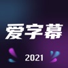 爱字幕ai换脸软件appv2.8.0