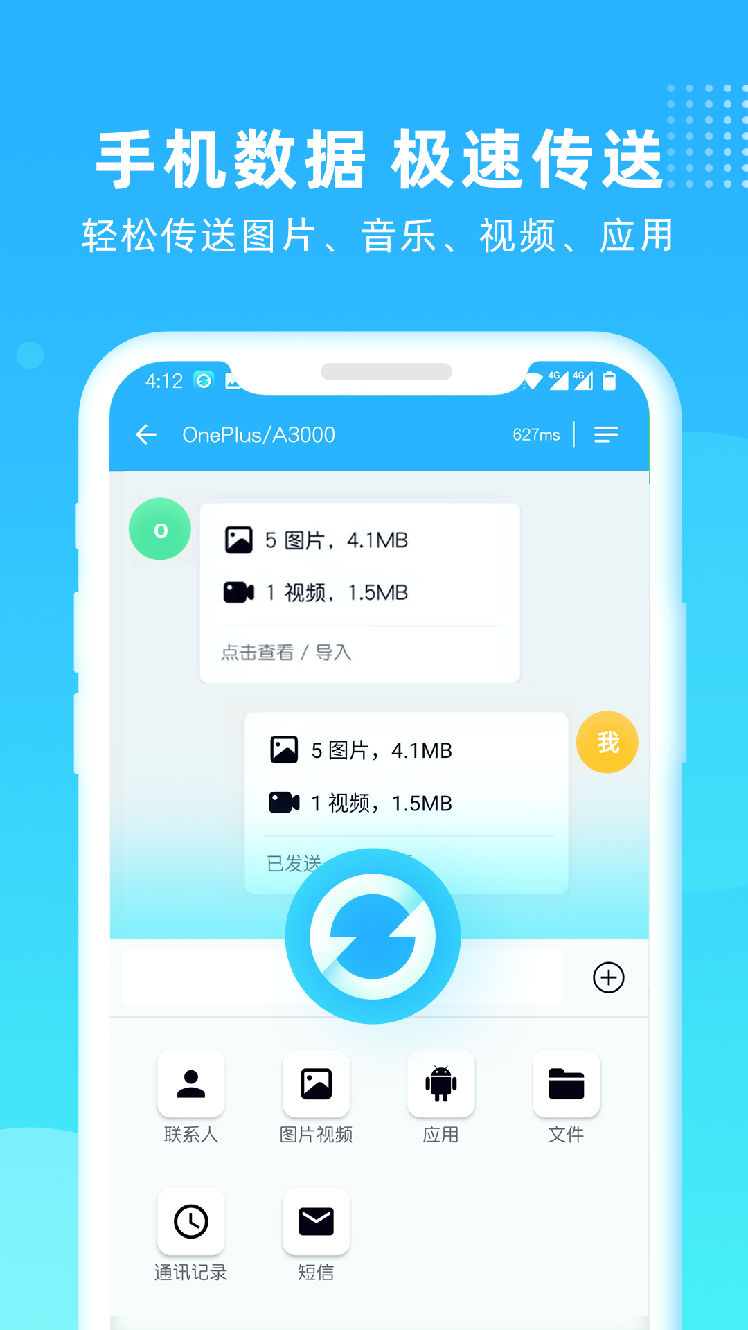 互传一键换机v1.7.6