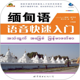 缅甸语语音快速入门2.68.013