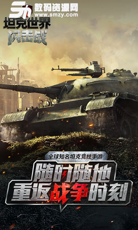 坦克世界闪击战安卓版图片