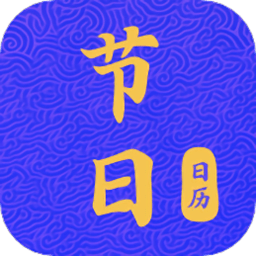 節日日曆appv1.1