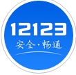 福建交管12123安卓版(福建交通违法查询) v1.6.0 正式版
