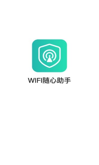 WiFi随心助手v3.6.9