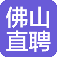 佛山直聘app2.3