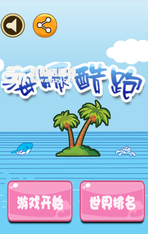 海豚酷跑安卓版