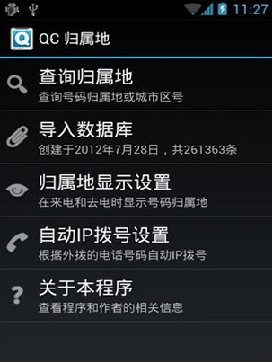 qc歸屬地 For Android(電話歸屬地查詢) v0.12 綠色免費版