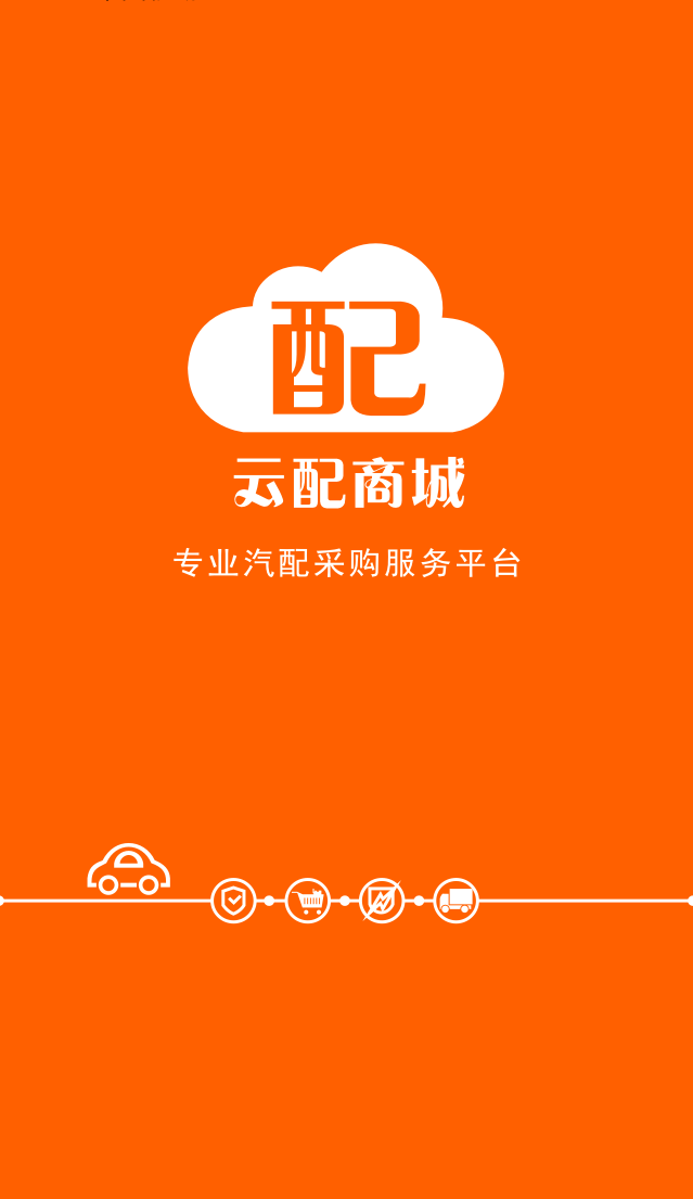 雲配商城appv3.4