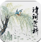 诗词赏析app(学习软件) v1.3.18 免费版