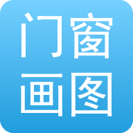 门窗画图算料app软件