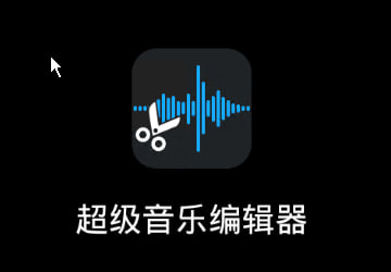 超级音乐编辑器app2.4.2