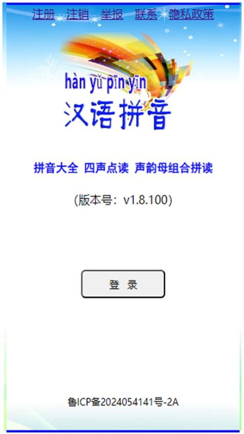 汉语拼音拼读软件v1.8.100