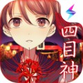 四目神最新版v1.4.5