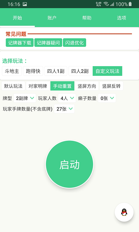 记牌器1.2.0