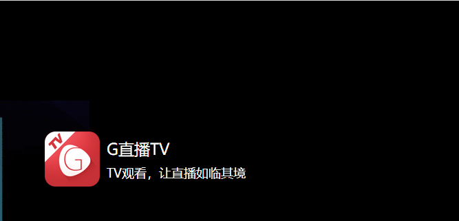 G直播TV版v1.1.0.24