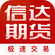 信达期货极速交易app1.8.4