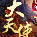 大天使HD最新版(激情战斗) v1.2 安卓版