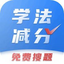 学法减分免费搜题APPv2.0.5