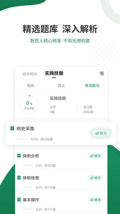 执业医师准题库appv5.40