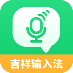 吉祥輸入法app