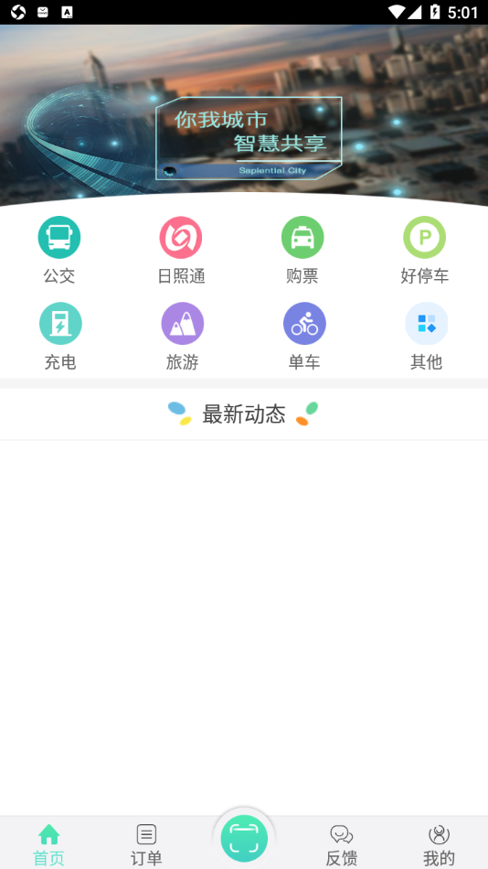 日照新出行app下载4.2