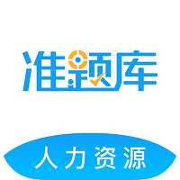 2024人力资源师准题库  4.91