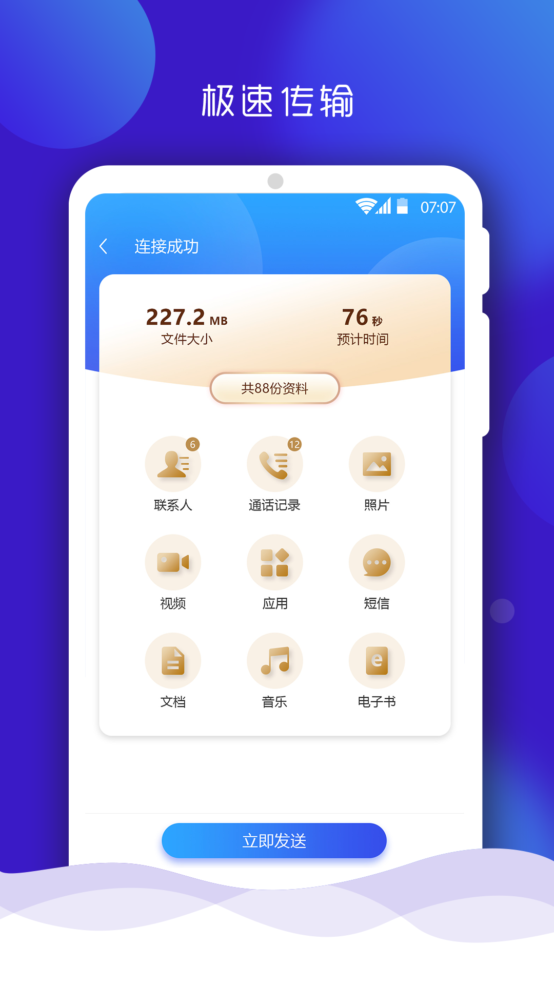 手机搬家大师App6.12