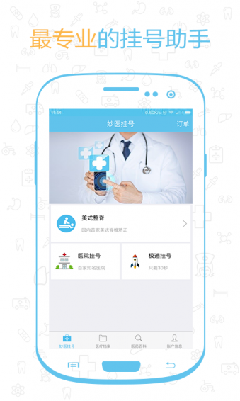 妙医挂号app2.2.0