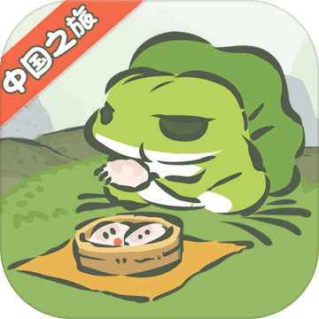 旅行青蛙中国之旅v1.3.3