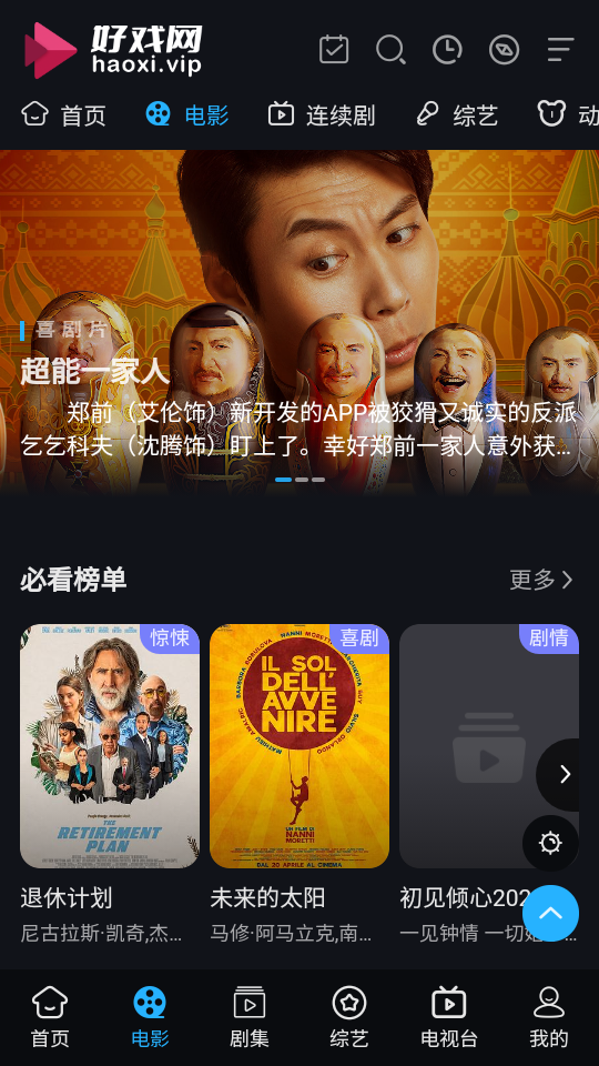 好戏影视appv7.7.0.1