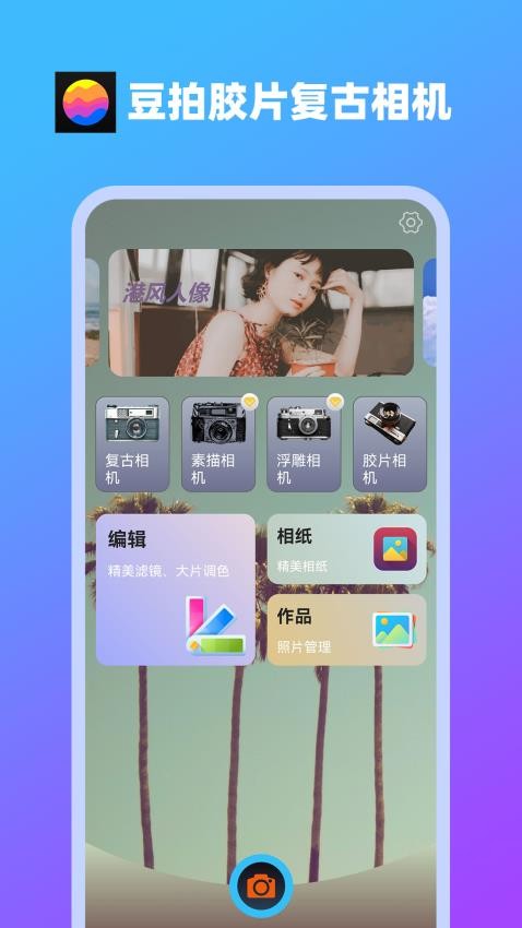 豆拍胶片复古相机appv8.3.6