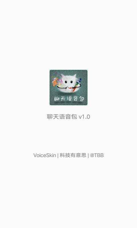 聊天语音包软件v1.9.2
