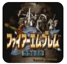 火焰之纹章4安卓版(超经典战棋策略游戏) v2.5.4 最新手机版