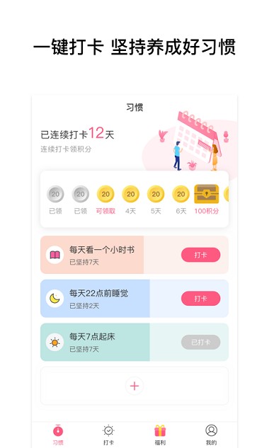 習慣養成記app2.2.1