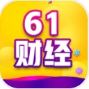 61财经助手安卓版(金融资讯app) v1.2 手机版