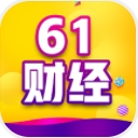 61財經助手安卓版(金融資訊app) v1.2 手機版