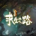 流浪猫求生之路免广告版v2.93