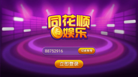 同花顺娱乐棋牌最新版app图3